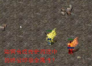 如何合成传奇游戏中的终极印章全属性? 如何合成传奇游戏中的终极印章全属性?