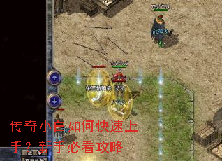 传奇小白如何快速上手?新手必看攻略 传奇小白如何快速上手?新手必看攻略