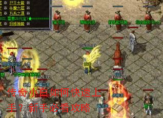 传奇小白如何快速上手?新手必看攻略 传奇小白如何快速上手?新手必看攻略