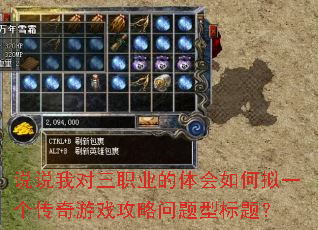 说说我对三职业的体会如何拟一个传奇游戏攻略问题型标题? 说说我对三职业的体会如何拟一个传奇游戏攻略问题型标题?