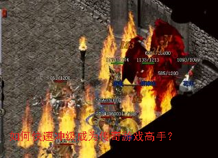如何快速冲级成为传奇游戏高手? 如何快速冲级成为传奇游戏高手?