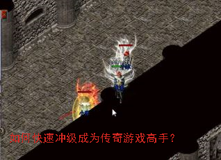 如何快速冲级成为传奇游戏高手? 如何快速冲级成为传奇游戏高手?