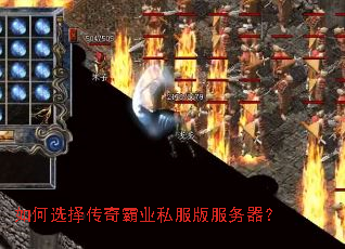 如何选择传奇霸业私服版服务器? 如何选择传奇霸业私服版服务器?
