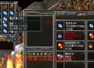 如何选择传奇霸业私服版服务器? 如何选择传奇霸业私服版服务器?