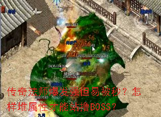 传奇法师爆发强但易被秒?怎样堆属性才能站撸BOSS? 传奇法师爆发强但易被秒?怎样堆属性才能站撸BOSS?