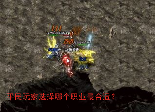 平民玩家选择哪个职业最合适? 平民玩家选择哪个职业最合适?