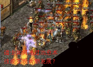 道士如何通过治愈术技能实现长期发展? 道士如何通过治愈术技能实现长期发展?