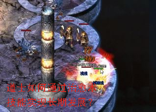 道士如何通过治愈术技能实现长期发展? 道士如何通过治愈术技能实现长期发展?