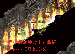 法师如何战胜战士?掌握这些PK技巧轻松逆袭 法师如何战胜战士?掌握这些PK技巧轻松逆袭