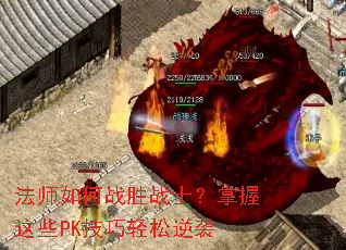 法师如何战胜战士?掌握这些PK技巧轻松逆袭 法师如何战胜战士?掌握这些PK技巧轻松逆袭