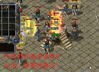 传奇游戏暴击值有什么用?需要堆叠吗? 传奇游戏暴击值有什么用?需要堆叠吗?