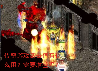 传奇游戏暴击值有什么用?需要堆叠吗? 传奇游戏暴击值有什么用?需要堆叠吗?