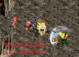 传奇游戏暴击值有什么用?需要堆叠吗? 传奇游戏暴击值有什么用?需要堆叠吗?