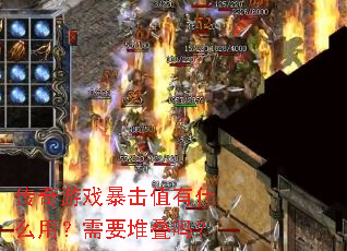 传奇游戏暴击值有什么用?需要堆叠吗? 传奇游戏暴击值有什么用?需要堆叠吗?