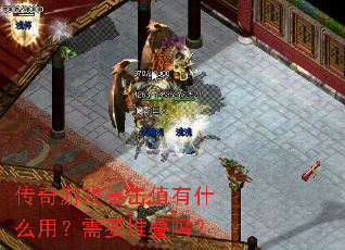 传奇游戏暴击值有什么用?需要堆叠吗? 传奇游戏暴击值有什么用?需要堆叠吗?