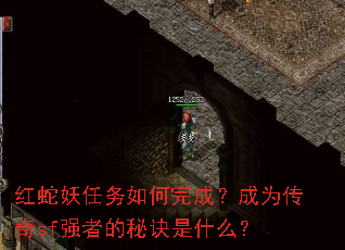 红蛇妖任务如何完成?成为传奇sf强者的秘诀是什么? 红蛇妖任务如何完成?成为传奇sf强者的秘诀是什么?