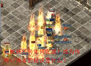 红蛇妖任务如何完成?成为传奇sf强者的秘诀是什么? 红蛇妖任务如何完成?成为传奇sf强者的秘诀是什么?