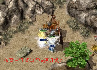 传奇三维版如何快速升级? 传奇三维版如何快速升级?