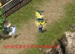 如何前往复古传奇中的屠魔战场? 如何前往复古传奇中的屠魔战场?