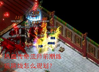 热血传奇法师前期练级路线怎么规划? 热血传奇法师前期练级路线怎么规划?