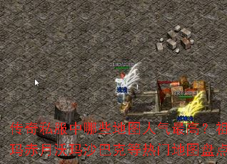 传奇私服中哪些地图人气最高?祖玛赤月沃玛沙巴克等热门地图盘点 传奇私服中哪些地图人气最高?祖玛赤月沃玛沙巴克等热门地图盘点