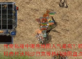 传奇私服中哪些地图人气最高?祖玛赤月沃玛沙巴克等热门地图盘点 传奇私服中哪些地图人气最高?祖玛赤月沃玛沙巴克等热门地图盘点