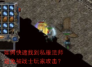 如何快速找到私服法师避免被战士玩家攻击? 如何快速找到私服法师避免被战士玩家攻击?
