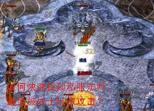 如何快速找到私服法师避免被战士玩家攻击? 如何快速找到私服法师避免被战士玩家攻击?