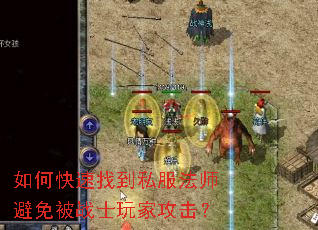 如何快速找到私服法师避免被战士玩家攻击? 如何快速找到私服法师避免被战士玩家攻击?
