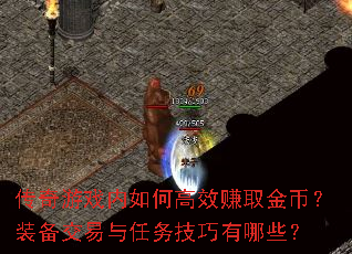 传奇游戏内如何高效赚取金币?装备交易与任务技巧有哪些? 传奇游戏内如何高效赚取金币?装备交易与任务技巧有哪些?