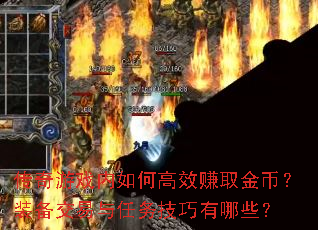 传奇游戏内如何高效赚取金币?装备交易与任务技巧有哪些? 传奇游戏内如何高效赚取金币?装备交易与任务技巧有哪些?
