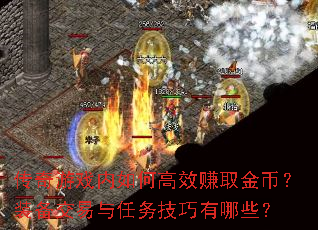 传奇游戏内如何高效赚取金币?装备交易与任务技巧有哪些? 传奇游戏内如何高效赚取金币?装备交易与任务技巧有哪些?