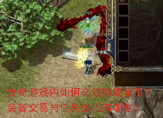 ������Ϸ����θ�Ч׬ȡ��ң�װ������������������Щ��