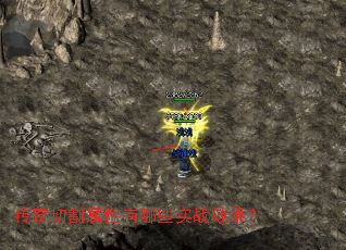 传奇切割属性有哪些实战效果? 传奇切割属性有哪些实战效果?