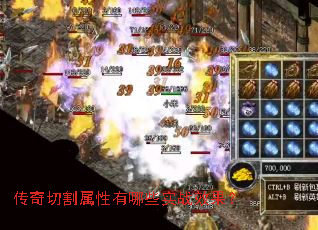 传奇切割属性有哪些实战效果? 传奇切割属性有哪些实战效果?