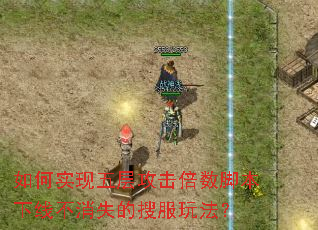 ���ʵ����㹥�������ű����߲���ʧ���ѷ��淨��