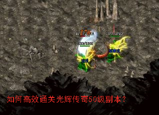 如何高效通关光辉传奇50级副本? 如何高效通关光辉传奇50级副本?