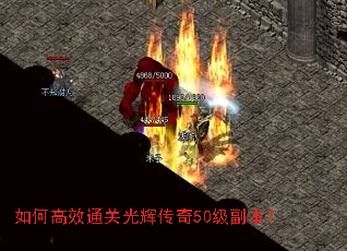 如何高效通关光辉传奇50级副本? 如何高效通关光辉传奇50级副本?