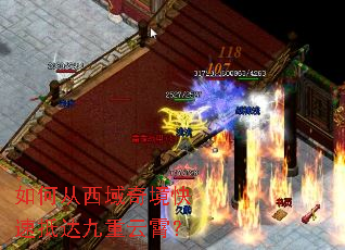 如何从西域奇境快速抵达九重云霄? 如何从西域奇境快速抵达九重云霄?