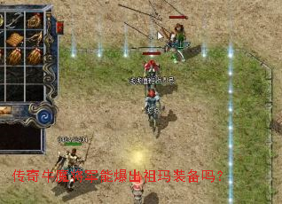 传奇牛魔将军能爆出祖玛装备吗? 传奇牛魔将军能爆出祖玛装备吗?