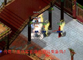 传奇牛魔将军能爆出祖玛装备吗? 传奇牛魔将军能爆出祖玛装备吗?