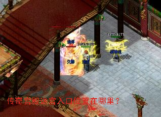 传奇宫殿迷宫入口位置在哪里? 传奇宫殿迷宫入口位置在哪里?