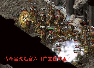 传奇宫殿迷宫入口位置在哪里? 传奇宫殿迷宫入口位置在哪里?