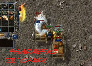 传奇合击私服无法镶嵌宝石怎么解决? 传奇合击私服无法镶嵌宝石怎么解决?