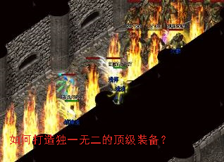 如何打造独一无二的顶级装备? 如何打造独一无二的顶级装备?