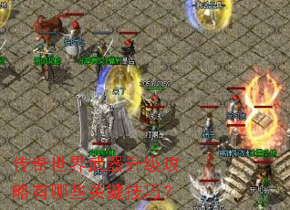 传奇世界武器升级攻略有哪些关键技巧? 传奇世界武器升级攻略有哪些关键技巧?