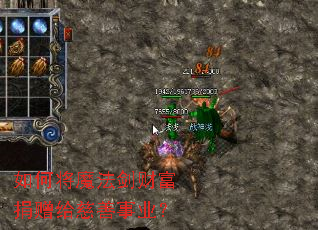 如何将魔法剑财富捐赠给慈善事业? 如何将魔法剑财富捐赠给慈善事业?