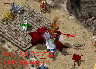 如何将魔法剑财富捐赠给慈善事业? 如何将魔法剑财富捐赠给慈善事业?