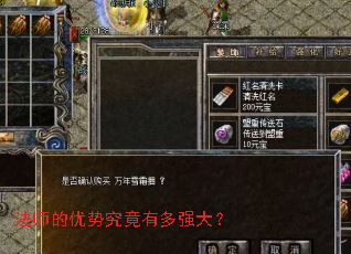法师的优势究竟有多强大? 法师的优势究竟有多强大?