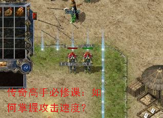 传奇高手必修课:如何掌握攻击速度? 传奇高手必修课:如何掌握攻击速度?